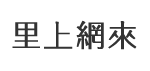 建軍里